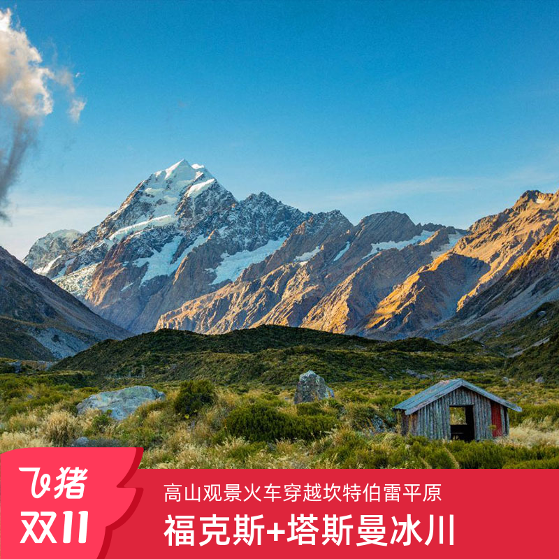 新西兰网红景点一网打尽，南北岛全景都打卡 热门网红全含 皇后镇连住两晚,世界级蜜月小镇，体验登上空中缆车一览无尽风光！ 注：西线双冰川套餐不含高山观星火车 高山观景火车，穿越坎特伯雷平原维塔山谷及南阿尔卑斯山脉