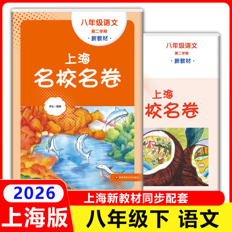 2026上海名校名卷八年级下 语文 8年级下册第二学期 配套新教材上海小学教材同步配套单元测试期中期末模拟卷 华东师范大学出版社,书籍/杂志/报纸,中学教辅,淘宝优惠券,粉丝福利购,淘宝优惠卷