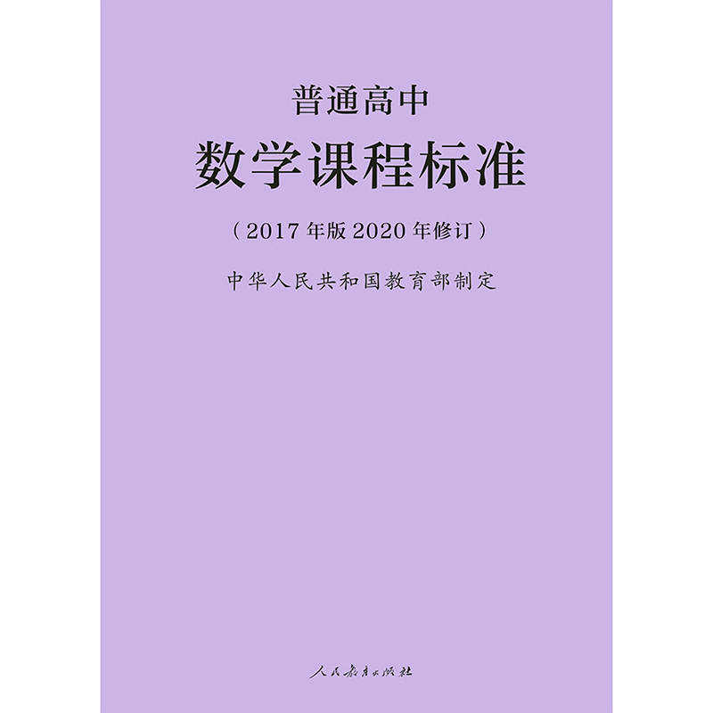 2020年修订 普通高中数学课程标准(2017年版) 中华人民共和国教育部