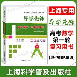高考数学 上海科学普及出版 典型例题精讲 上海新高考高三数学总复习用书 社 第一轮复习使用 导学先锋