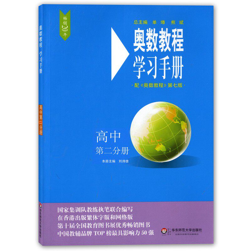 正版现货 奥数教程学习手册 高中第二分册 华东师范大学出版社 高二年
