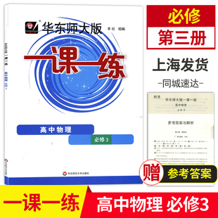 2025华东师大版一课一练高中物理必修3第三册 高二上高2年级第一学期华东师范大学出版社 高中物理课本配套同步练习 上海专用