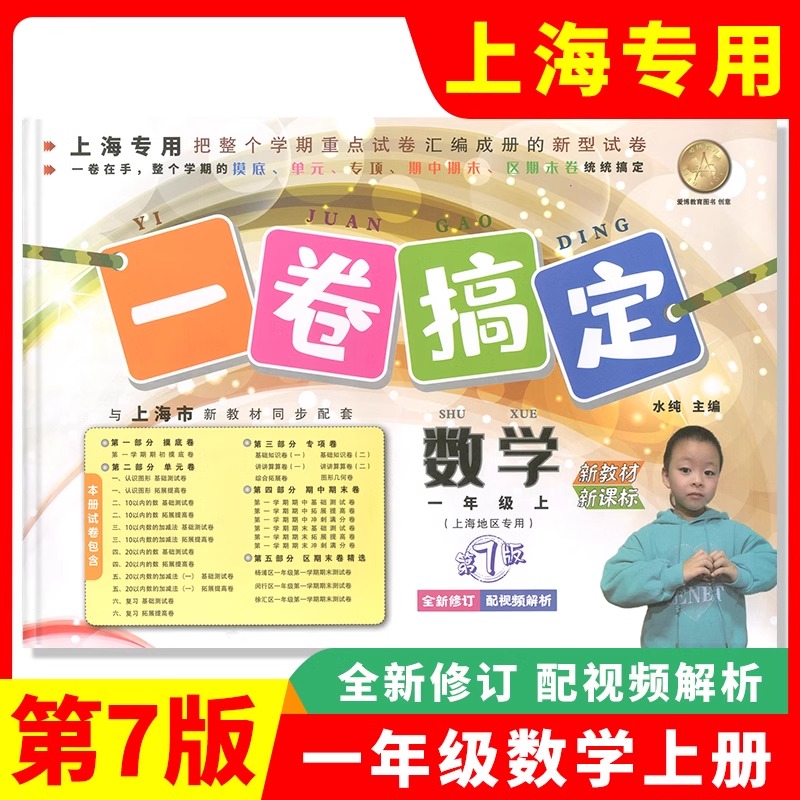 2024新教材版 一卷搞定 数学 一年级上册1年级第一学期 第7版 上海小学教材教辅 同步辅导测试卷单元卷