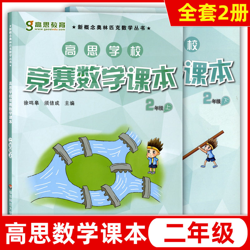 高思数学课本二年级 2年级上下册 新概念奥林匹克数学丛书 高斯数学