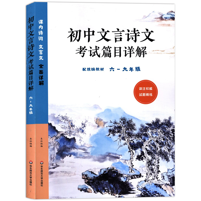 初中文言诗文考试篇目详解六七八九年级配套新语文统编教材使用古诗词文言文初中语文教辅正版华东师范大学出版社