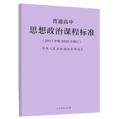 普通高中思想政治课程标准 2017年版2020年修订人民教育出版社