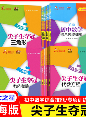 交大之星全新初中数学综合技能训练六年级七八九年级上下册尖子生夺冠上海教材配套同步专项练习提高训练 上海交通大学出版社