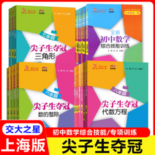 交大之星全新初中数学综合技能训练六年级七八九年级上下册尖子生夺冠上海教材配套同步专项练习提高训练 上海交通大学出版社