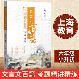 正版现货 文言文百篇 考题精讲精练 六年级+小升初 6年级 上海教育出版社 小升初语文古诗文助读 初中古诗文阅读与训练 走近文言文