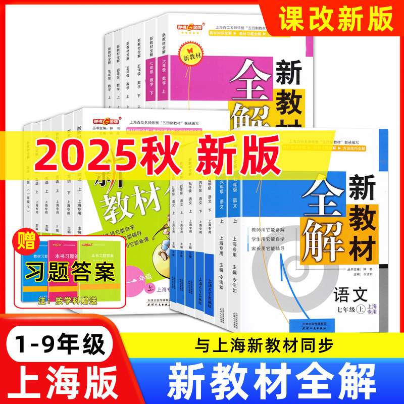 上海专用新教材全解1-9年级任选