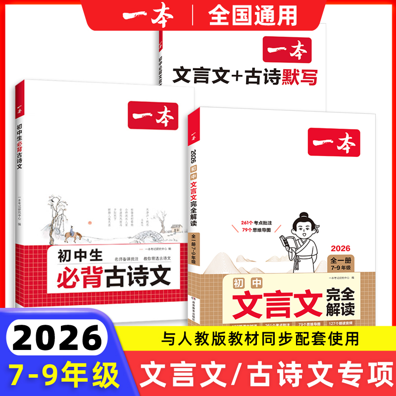 2026一本初中生必背古诗文七八九年级初中文言文完全解读初中文言文+古诗默写789年级古诗文全一册古诗词必背语文古文解析全国通用