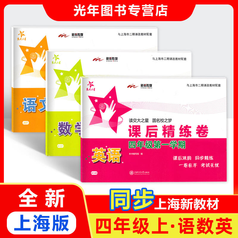 交大之星课后精练卷四年级上 语文+数学+英语n版 4年级上册/第一学期 上海小学教辅教材配套同步练习试卷测试卷