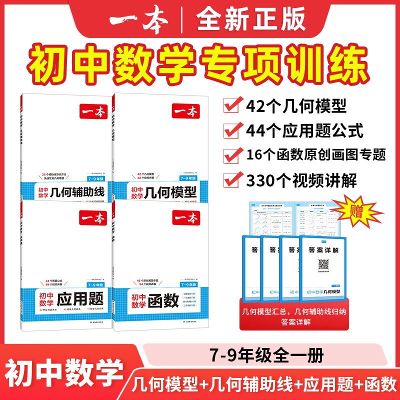 2026一本初中数学应用题+函数+几何模型+几何辅助线七年级八年级九年级中考专项训练真题初一初二初三压轴题练习