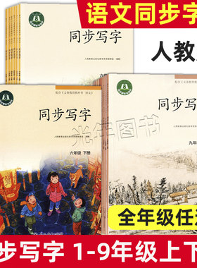 人教版同步写字一二三四五六七八九年级上册下册部编版教材配套语文同步字帖 课文生字同步解析与测评 人民教育出版社