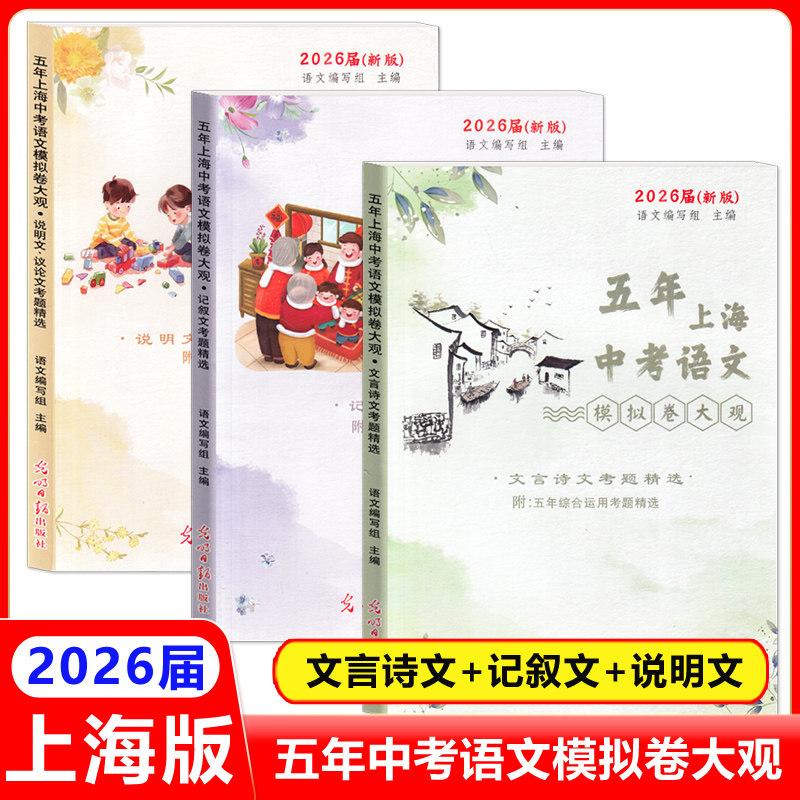 2026届新版五年上海中考语文模拟卷大观初中文言诗文记叙文说明文议论文考题精选光明日报出版社上海中考语文阅读理解专项训练