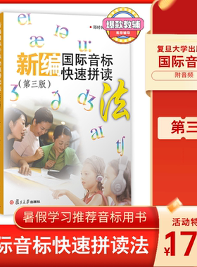 正版现货新编国际音标快速拼读