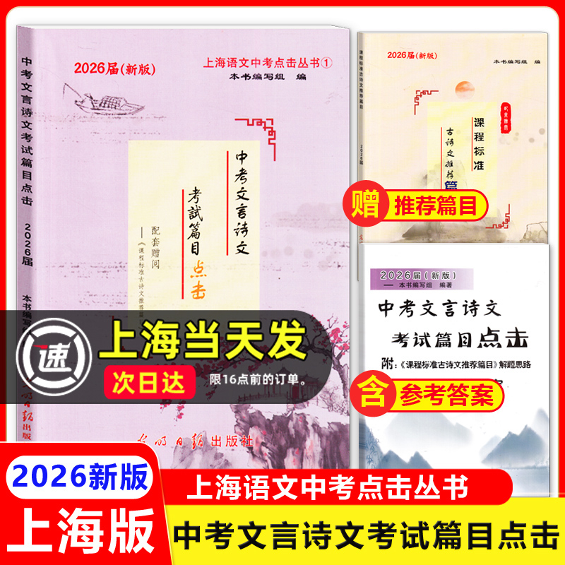 中考文言诗文考试篇目点击2026届初中语文课外文言文阅读推荐篇目上海中考文言文点击练习书六七八九年级光明日报出版社