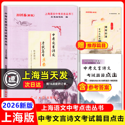 中考文言诗文考试篇目点击2026届初中语文课外文言文阅读推荐篇目上海中考文言文点击练习书六七八九年级光明日报出版社
