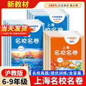 2026上海名校名卷六年级下七年级下八年级上下九年级全一册语文数学英语物理化学上海沪教版 期中期末测试卷 新教材同步单元