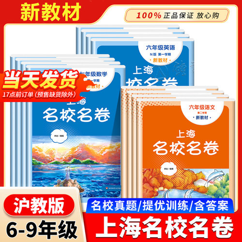 上海名校名卷6-9年级上下册任选