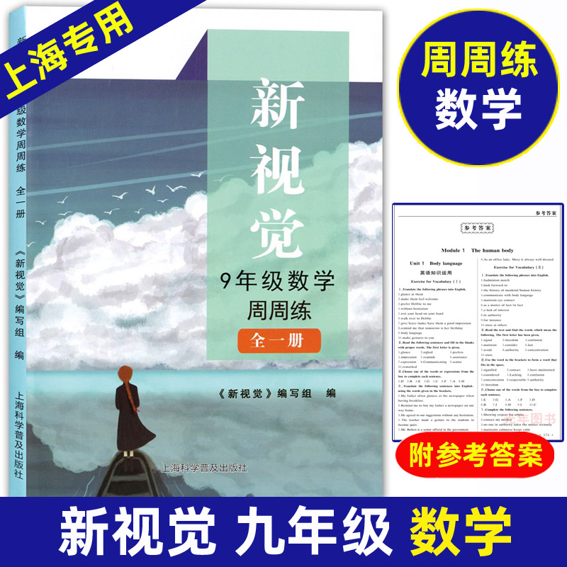 正版现货 新视觉 数学周周练 九年级全一册/9年级上下 湖南师范大学出版社 上海初中教材教辅书学习参考资料 书籍/杂志/报纸 中学教辅 原图主图