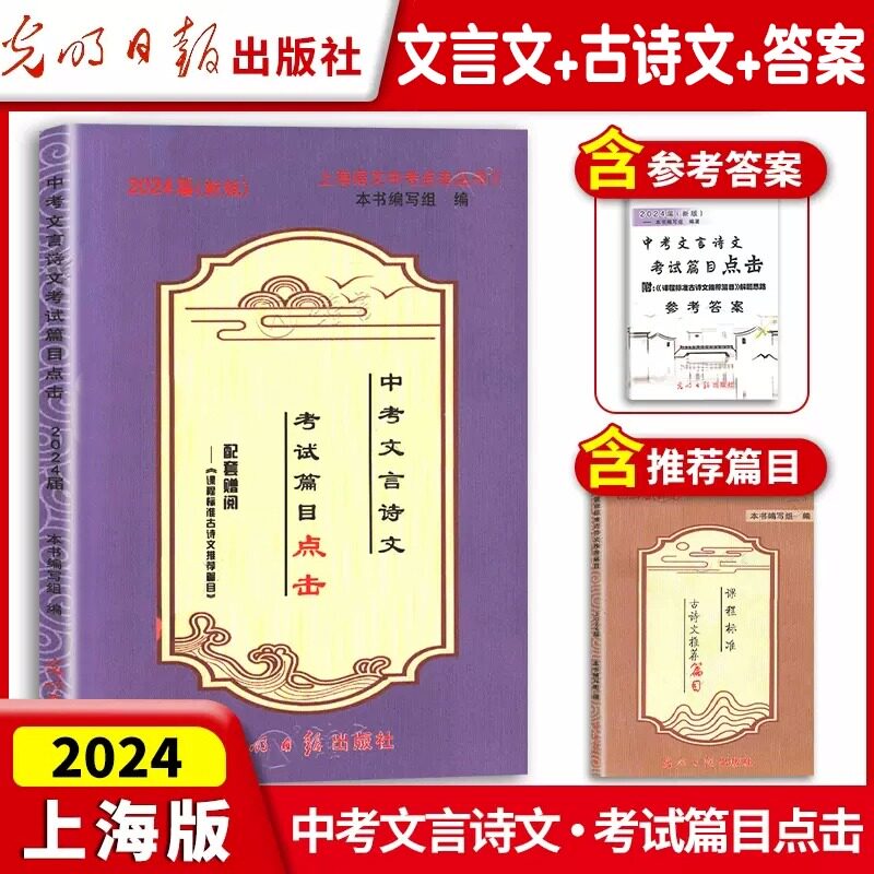 2024届新版中考文言诗文考试篇目点击 配套赠阅初三语文模拟测试卷+参考答案上海中考文言文点击初中文言文读本教与学阅读练习书怎么样,好用不?