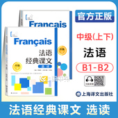 任选 正版 零基础 课文选读 中级上下册 自学法语 世界经典 社 法语经典 阅读 上海译文出版 法语教材
