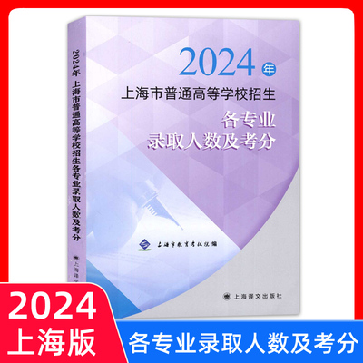 2024年上海市普通高等学校招生 各专业录取人数及考分 上海市教育考试院 上海译文出版社