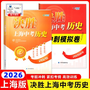2026决胜上海中考历史道德与法治地理生命科学上海各区中考一模卷冲刺模拟卷汇编新中考道法历史跨学科复习辅导书历史试卷中考真题