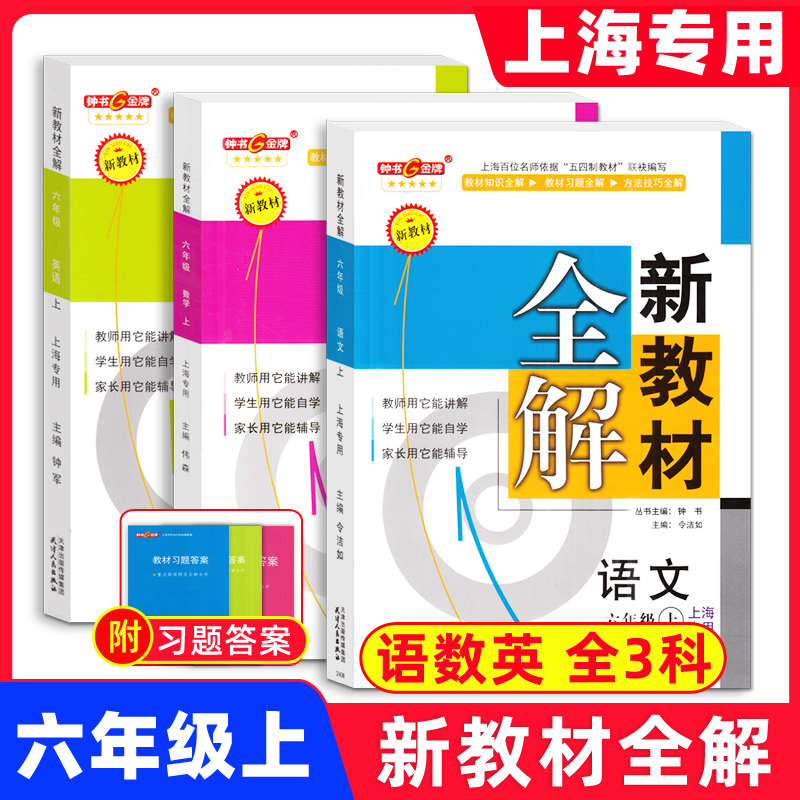 2025钟书金牌新教材全解六年级上 语文+数学+英语N版 6年级上册/六年级第一学期 沪教版上海新教材同步教材全解6上
