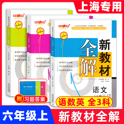 2025钟书金牌新教材全解六年级上 语文+数学+英语N版 6年级上册/六年级第一学期 沪教版上海新教材同步教材全解6上