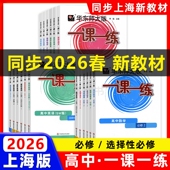 2026春华东师大版 一课一练高中必修一二数学物理化学生物学语文高一高二上下英语SWSJ版 上海高中教材必修1必修2配套同步练习册