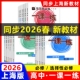 2026春华东师大版 上海高中教材必修1必修2配套同步练习册 一课一练高中必修一二数学物理化学生物学语文高一高二上下英语SWSJ版