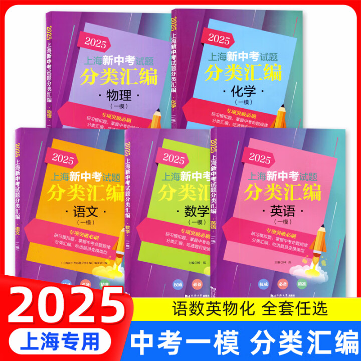 2025上海新中考试题分类汇编一模语文数学英语物理化学中考一模分类精编 中考一模卷分类专项训练专项突破同济大学出版社
