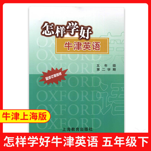 配修订版 社 5年级下 怎样学好牛津英语 牛津上海版 上海教育出版 五年级第二学期 教材