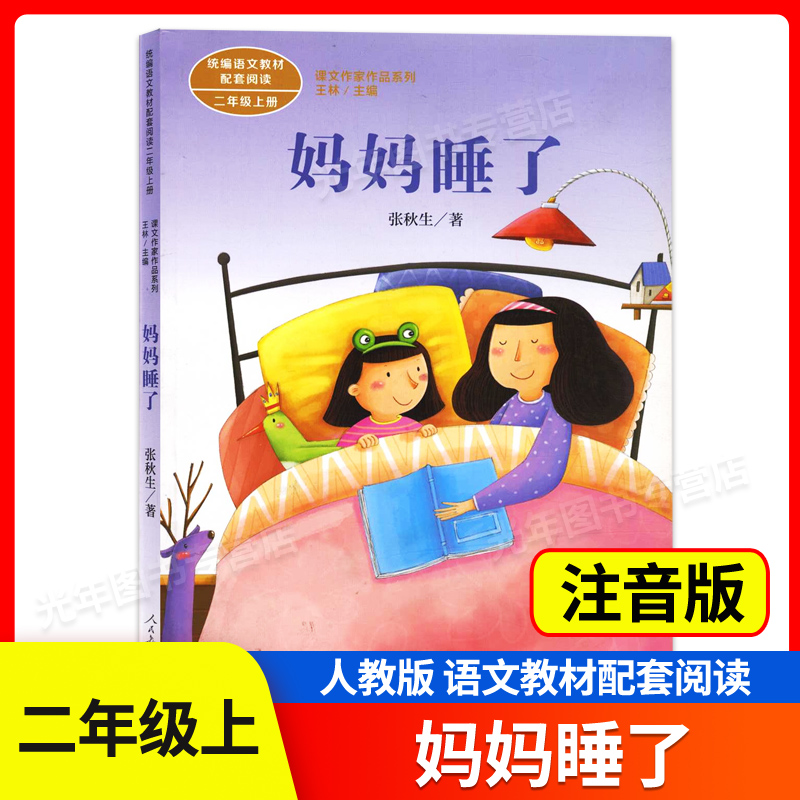 课文作家作品系列二年级上册 妈妈睡了 人民教育出版社 注音版 小学