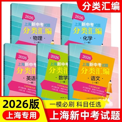 2026年版上海新中考试题分类汇编 语文数学英语物理化学一模专项突破训练 上海新中考一模分类汇编 初中复习辅导书 初三中考一模