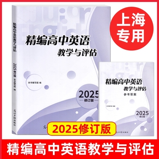 2025年修订版 精编高中英语教学与评估 书+参考答案 光明日报出版社 上海高三高考模拟题高中精编英语