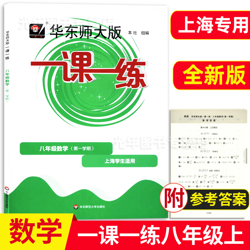 2023新版上海一课一练八年级上数学8年级上册/第一学期华东师范大学出版社华东师大版上海初中教材配套同步练习册期中期末测试-封面