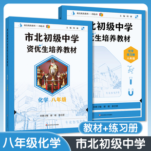 2025新版市北数学初级中学资优生培养教材 化学 八年级 教材+练习册8年级 市北初资优生培养 华东师范大学出版社