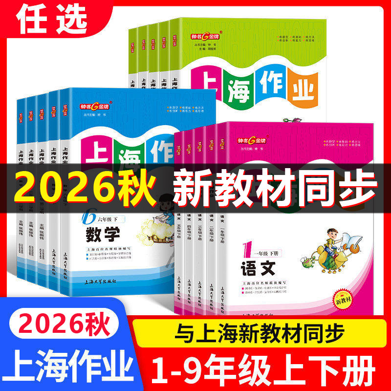 2026秋钟书金牌上海作业一二三年级上册语文四五六七年级下册数学英语八九年级物理化学部编版沪教版小学初中教材配套同步练习册