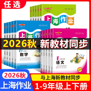 2026秋钟书金牌上海作业一二三年级上册语文四五六七年级下册数学英语八九年级物理化学部编版沪教版小学初中教材配套同步练习册