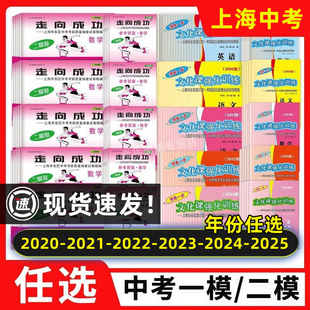 2023 2020 2022 上海中考一模卷二模卷语文数学英语物理化学历史道法试卷答案2021 2024领先一步走向成功初三中考真题卷 2025年版