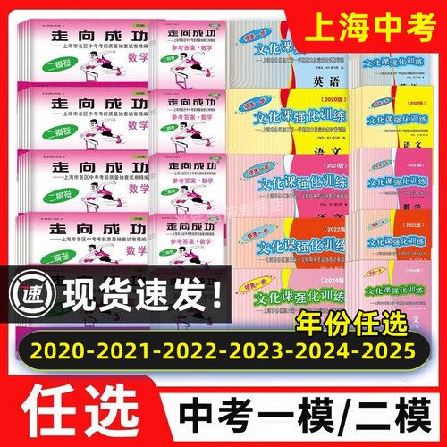2021-2026年版上海中考一模卷二模卷语文数学英语物理化学历史道法试卷答案2022 2023 2024 2025领先一步走向成功初三中考真题卷