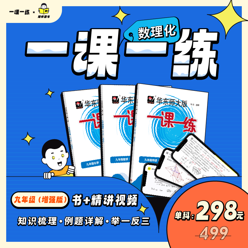 任选】 知伴图书 华东师大版一课一练九年级上下增强版数学物理化学配套视频精讲视频课程知识梳理例题详解举一反三