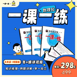 任选】 知伴图书 华东师大版一课一练九年级上下增强版数学物理化学配套视频精讲视频课程知识梳理例题详解举一反三