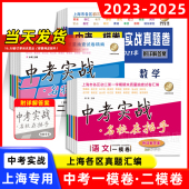2023 2025年版 上海中考一模卷二模卷语文数学英语物理化学全套中考实战名校在招手实战真题卷2024三年合订本上海市初三各区试题