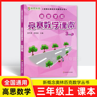 高思数学课本三年级上 高思学校竞赛数学课本 3年级上册/第一学期 新概念奥林匹克数学丛书 小学高斯数学教材 华东师范大学出版社