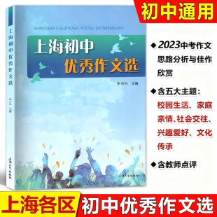 2024上海初中优秀作文选 上海大学出版社 张功仙主编 六七八九年级优秀作文满分作文选