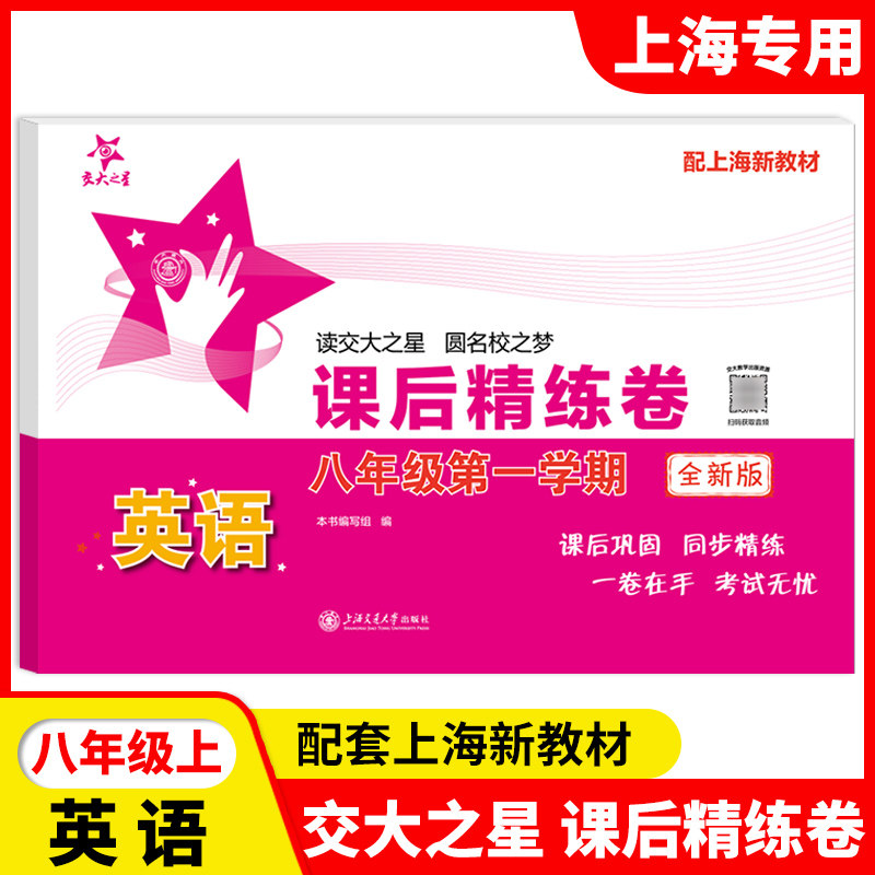 交大之星课后精练卷八年级上册 英语 8年级第一学期上海初中教材课后同步配套练习单元综合期中末测试模拟试卷测试